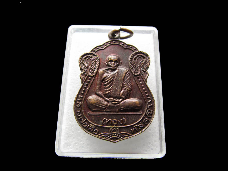 เหรียญหลวงพ่อเสือ (ทอง) สำนักสงฆ์ดอนยายเผือน..เริ่ม20บาท/ Q.142