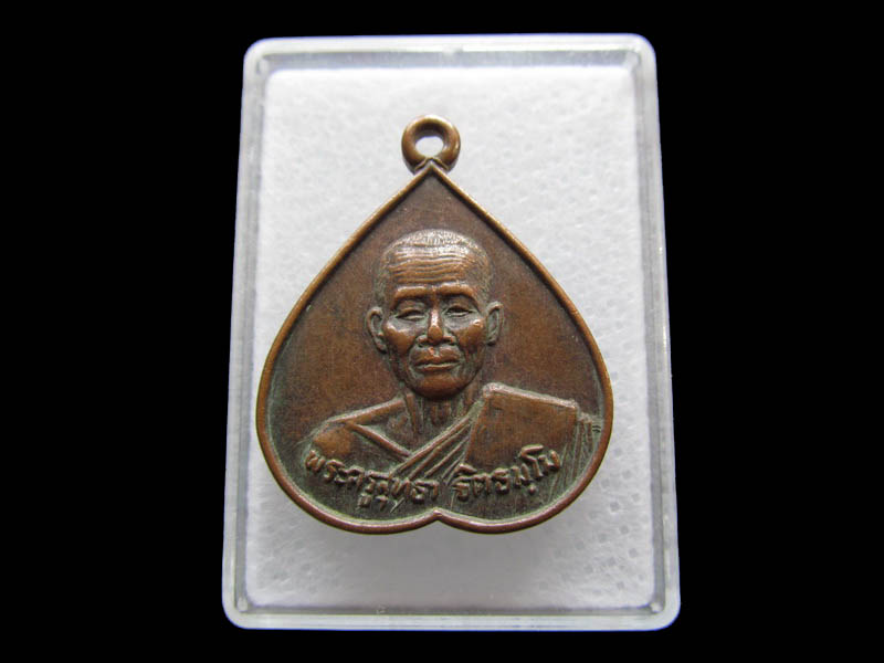 เหรียญหลวงพ่อพระครูสุทธา วัดหนองปรือ ปี2525...เริ่ม20บาท/ Q.155