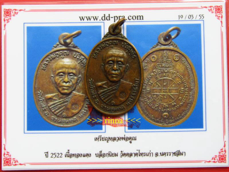 ((เริ่ม 499.-))เหรียญ "หลวงพ่อคูณ ออกวัดตลาดไทรเก่า" ปี ๒๕๒๒ (บล๊อคนิยม) + บัตรรับรอง !!!!