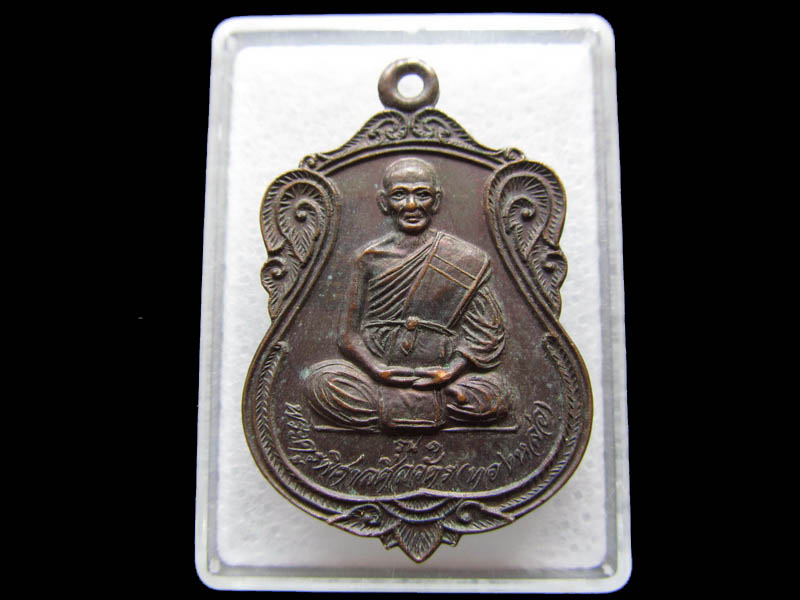 เหรียญรุ่น๑หลวงพ่อทองหล่อ วัดหนองไม้กอง สุโขทัย...เริ่ม20บาท/ Q.160