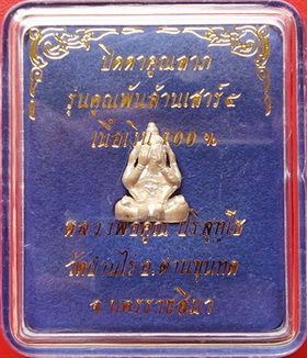 ปิดตาคูณลาภ รุ่นคูณพันล้านเสาร์๕ (เนื้อเงิน 100% ) อุดกริ่ง ตอกโค๊ด กล่องเดิม สวยกริ๊ป(ฺB) (เคาะแรก)