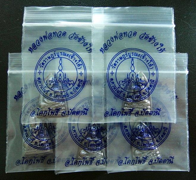 หลวงปู่ทวด กลีบบัว (บล็อคเสาอากาศ) วัดช้างให้ พิธีเสาร์ 5-5-55 จัดไป 5 เหรียญ