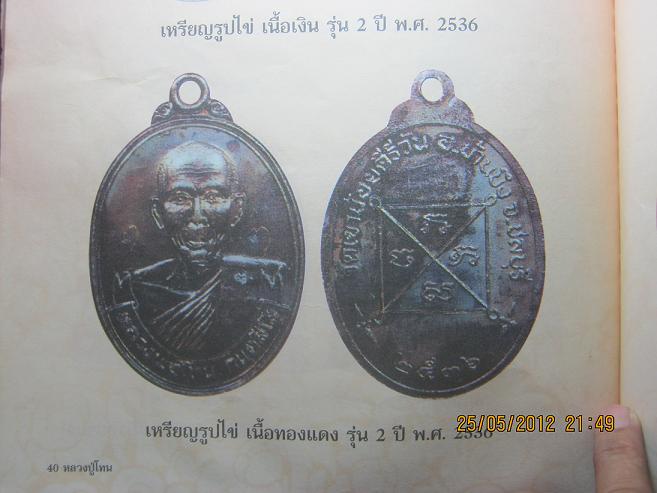 เหรียญรุ่น 2 เนื้อทองแดง หลวงปู่โทน วัดเขาน้อยคีรีวัน ชลบุรี ปี 36....