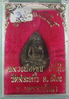 (((เคาะเดียว))) รูปเหมือนใบโพธิ์เนื้อขันลงหินรุ่นแรกหลวงพ่อคูณ ออกวัดสระแก้ว พร้อมกล่อง