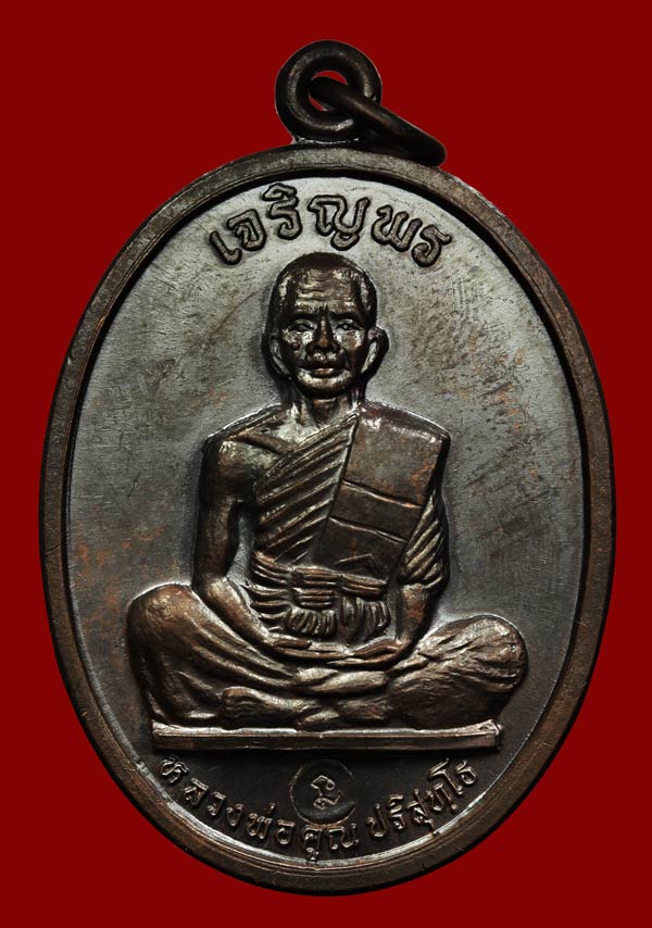 $$$((วัดใจ ฉลองฟีสแบค เชิญครับ))$$$เหรียญหลวงพ่อคูณ..รุ่นเจริญพรบนเต็มองค์ เนื้อทองแดง สวย#1
