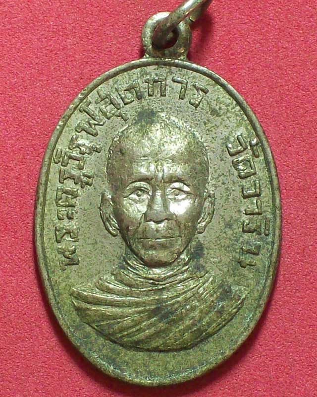 เหรียญพระครูวิรุฬ สุตการ วัดวารินฯ ปี2515 กะไหล่เงิน จ.อุบลราชธานี