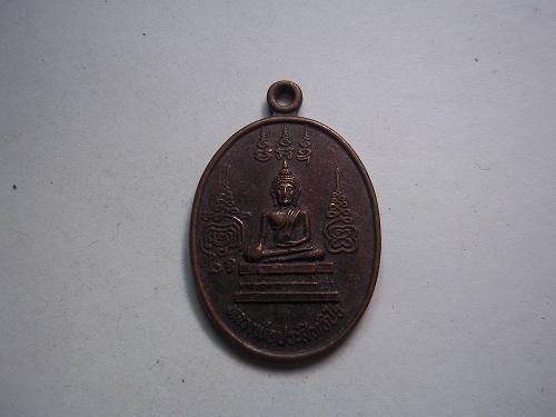 เคาะเดียวแดง/  เหรียญหลวงพ่อประสิทธิชัย วัดบางศรีเมือง นนทบุรี