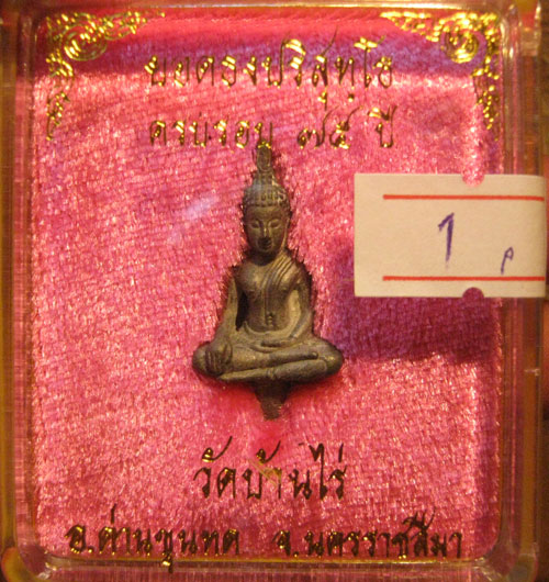 พระยอดธงรุ่นเสาว์๕ท้ายิงหลวงพ่อคูณ วัดบ้านไร่เนื้อตะกั่ว