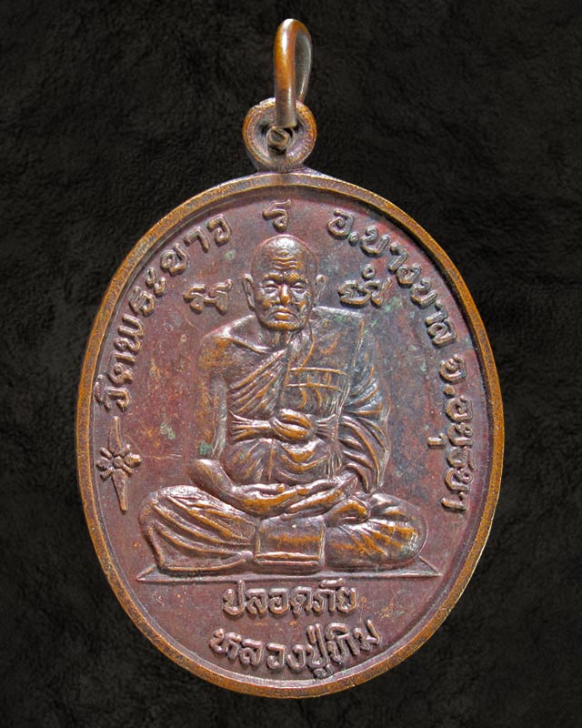 ^^วัดใจ 50 ^^เหรียญหลวงปู่ทิม  หลังหลวงพ่อเมี้ยน วัดพระขาว+วัดโพธิ์ อ.บางบาล พระนครศรีอยุธยา^^ 