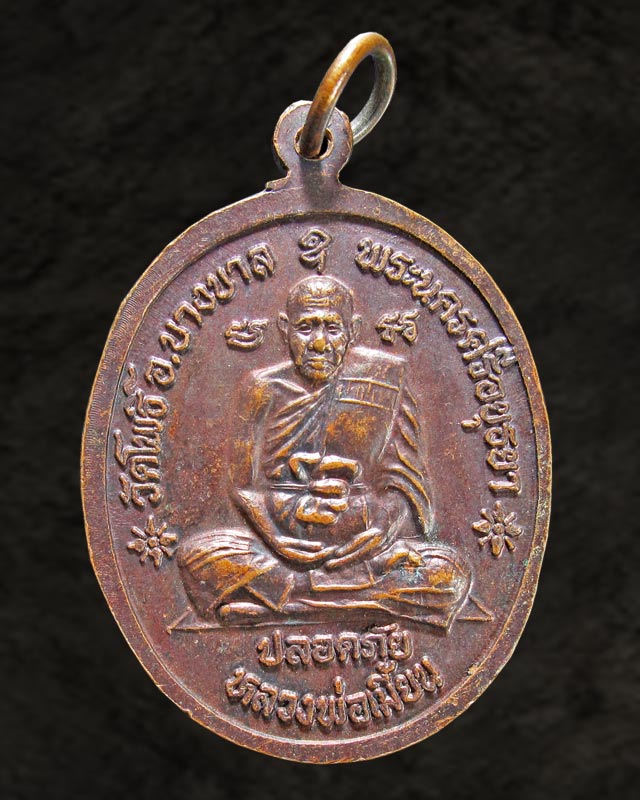 ^^วัดใจ 50 ^^เหรียญหลวงปู่ทิม  หลังหลวงพ่อเมี้ยน วัดพระขาว+วัดโพธิ์ อ.บางบาล พระนครศรีอยุธยา^^ 