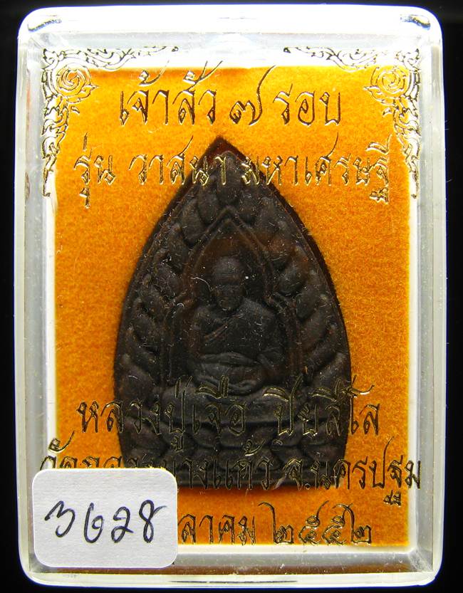 **เจ้าสัวผงยาวาสนา จินดามณี หลวงปู่เจื่อ ฝังตะกรุดเทพรัญจวน โรยพลอย เลข 3628 เคาะเดียวแดง**