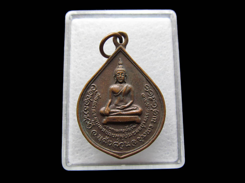 เหรียญพระพุทธมงคลชัยวัฒน์ วัดชลธารวดี อ.หลังสวน ชุมพร ปี 2522.เริ่ม20บาท/ Q.170