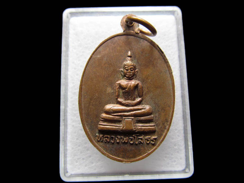 เหรียญหลวงพ่อโสธร หลัง หลวงพ่อเพชรวัดดงยาง.เริ่ม20บาท/ Q.173