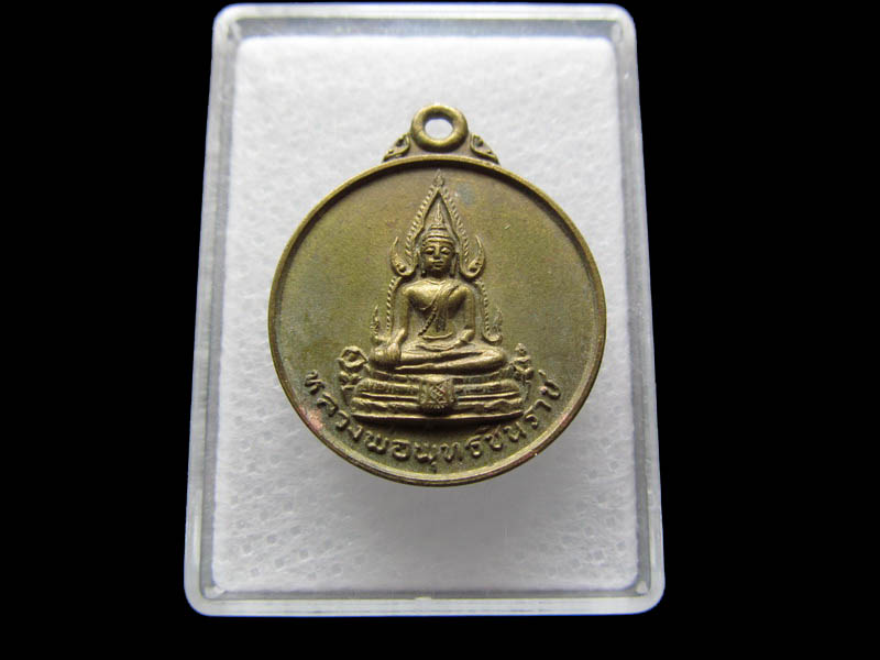 เหรียญกลมเนื้อทองเหลือ พระพุทธชินราช วัดหนองนกยาง จ.พิจิตร.เริ่ม20บาท/ Q.174