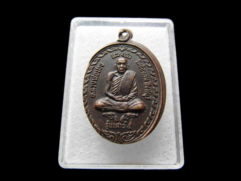 เหรียญรูปไข่ หลวงปู่ปรงเต็มองค์ นั่งทับปืน วัดช่องลม.เริ่ม20บาท/ Q.181