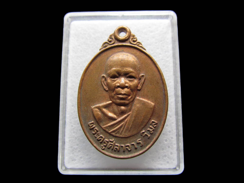 เหรียญพระครูศิลาจารวิมล วัดอ่างหิน จันทบุรี.เริ่ม20บาท/ Q.189