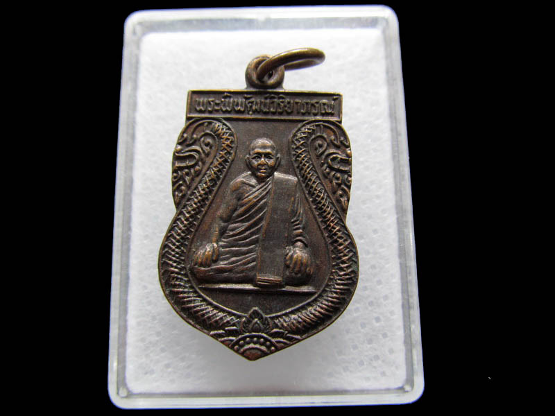 เหรียญพระพิพัฒน์วิริยาภรณ์ วัดพระปฐมเจดีย์ .เริ่ม20บาท/ Q.195