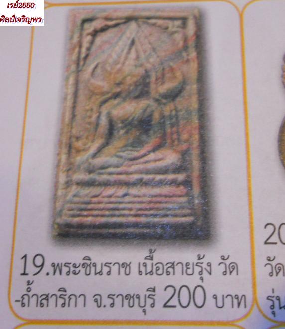 พระพุทธชินราชเนื้อผงน้ำมันสายรุ้ง  วัดถ้ำสาริกกา  จ.ราชบุรี  พิธีใหญ่  หาไม่ค่อยเจอแล้วครับ