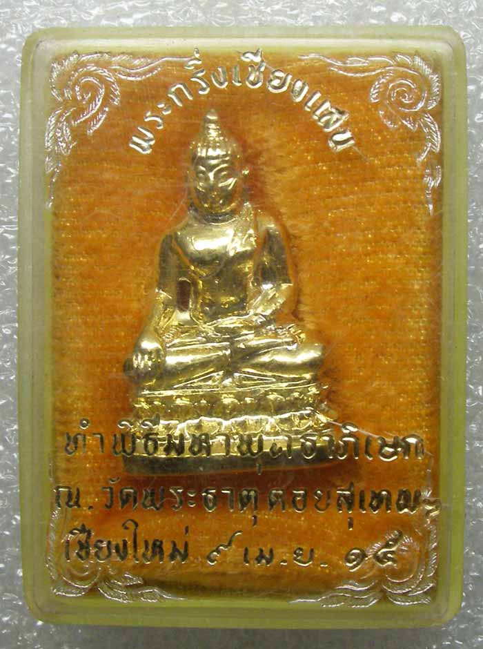 !!! พระกริ่งเชียงแสน วัดพระธาตุดอยสุเทพ กะหลั่ยทองเดิมๆ ปี 2515 เชียงใหม่ !!!