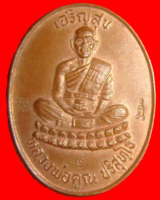 เหรียญเจริญสุข หลวงพ่อคูณ ปี36 ตอกโค้ด 3โค้ด เนื้อทองแดง