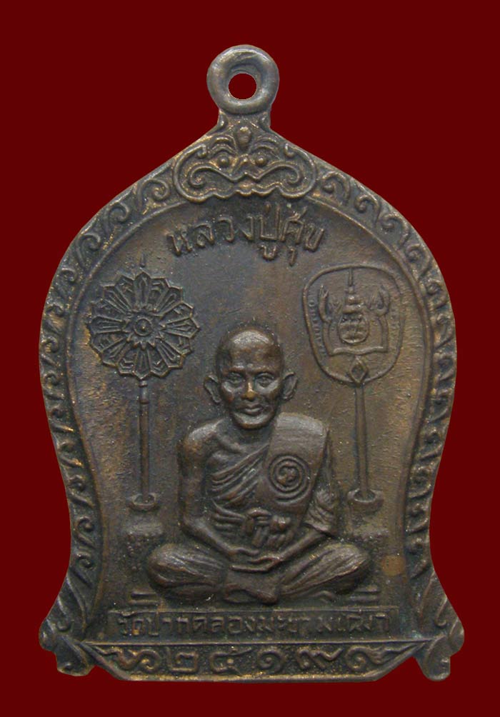 !!! เหรียญ ล.ป.ศุข วัดปากคลองมะขามเฒ่า ปี 2519 ล.พ.กวย ปลุกเสก !!!