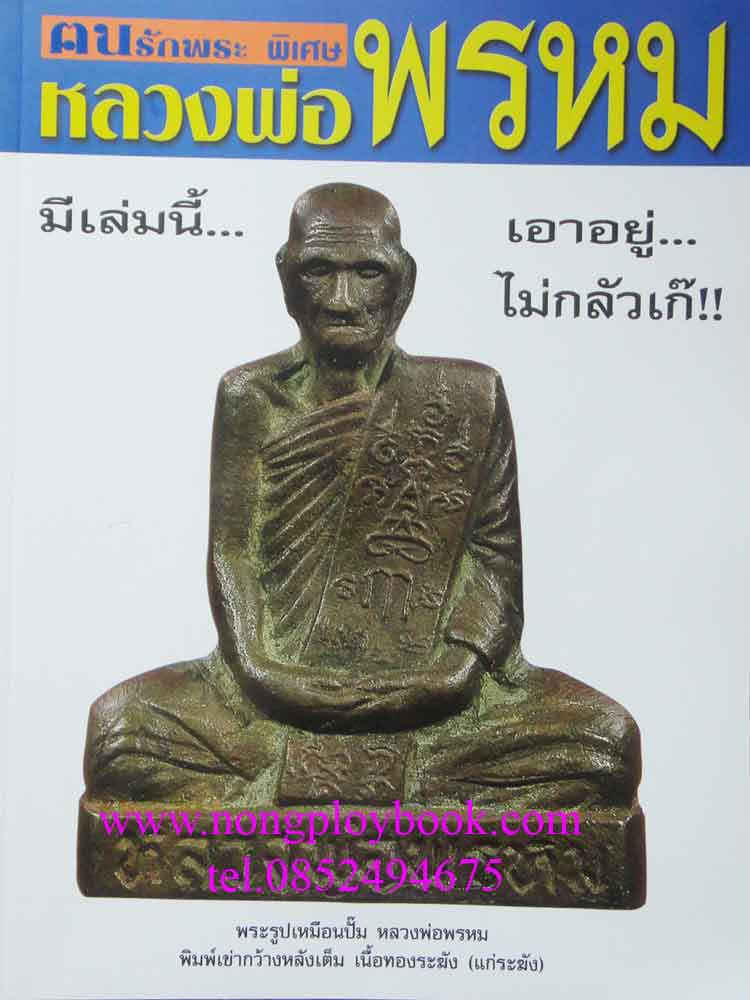 หนังสือคนรักพระหลวงพ่อพรหม