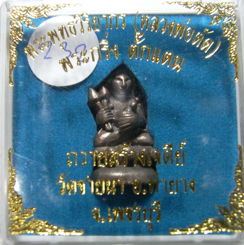 วัดใจ 20 บาท พระกริ่งตั๊กแตนเลื่อนสมณศักดิ์ เนื้อนวะโลหะ หมายเลข 232 หลวงพ่อตัด วัดชายนา กล่องเดิม