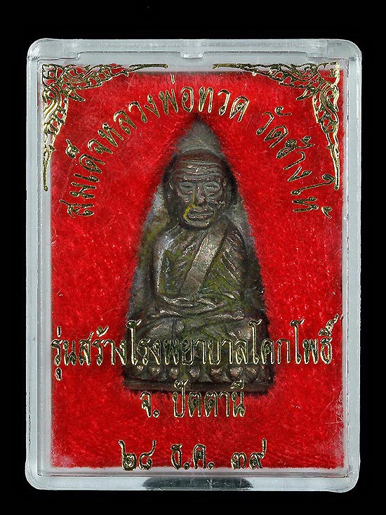 หลวงปู่ทวดวัดช้างให้หลังเตารีด 2 พิมพ์ใหญ่เนื้อนวะโลหะแร่เหล็กน้ำพี้ปี 2539 องค์ 29