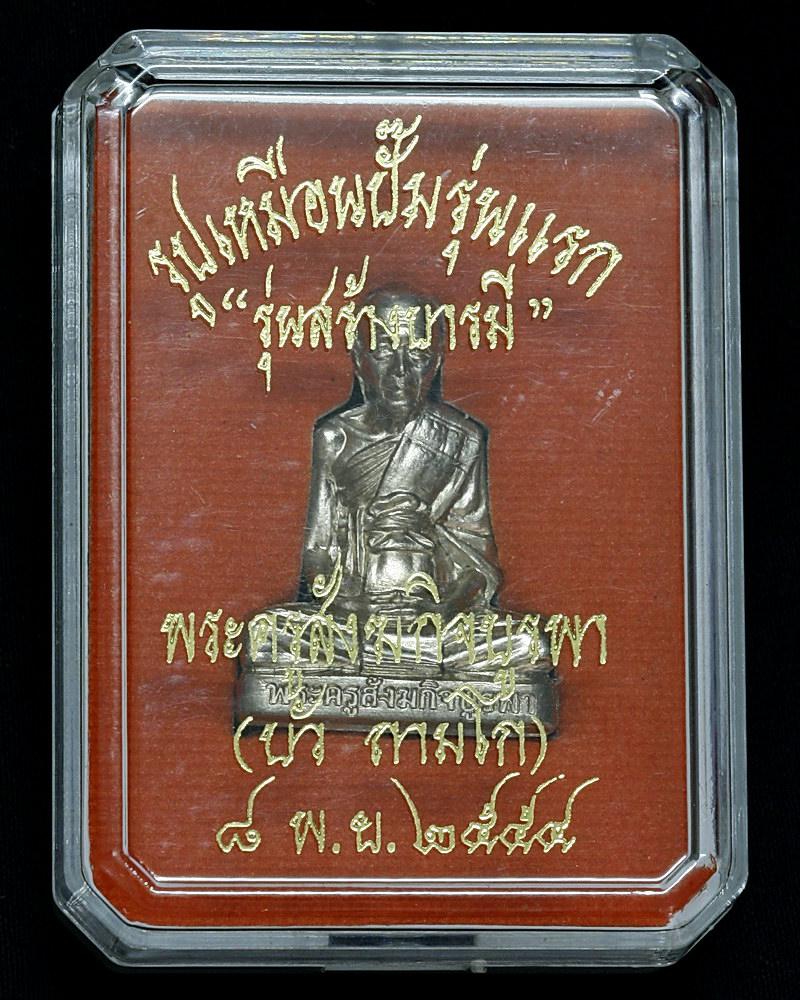 รูปเหมือนปั๊มรุ่นแรก  เนื้ออัลปาก้า รุ่นสร้างบารมี หลวงปู่บัว วัดเกาะตะเคียน จ.ตราด