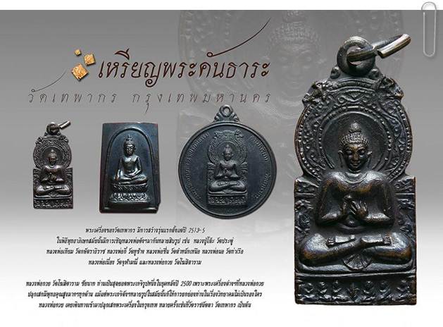 วัดเทพากร 2513 "ลพ.กวย ปลุกเสก"