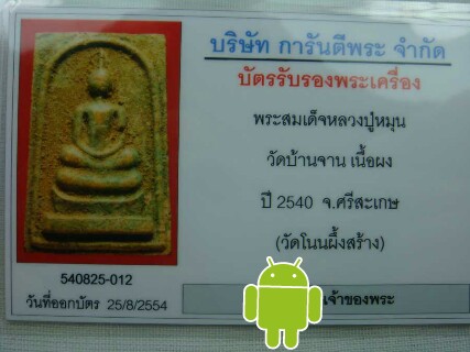 บัตรรับประกันพระแท้