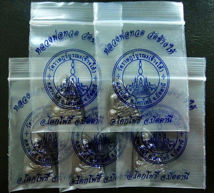 หลวงปู่ทวด กลีบบัว (บล็อคเสาอากาศ) วัดช้างให้ พิธีเสาร์ 5-5-55 จัดไป 5 เหรียญ