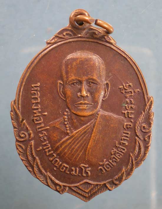 เหรียญหลวงพ่อประทุม วัดเจดีย์งาม สระบุรี