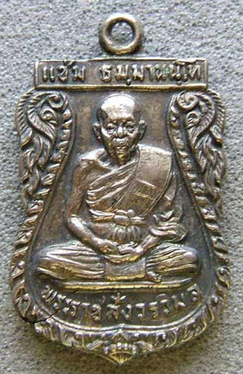 เหรียญหลวงพ่อแช่ม วัดนวลนรดิศ บางแค กรุงเทพฯ