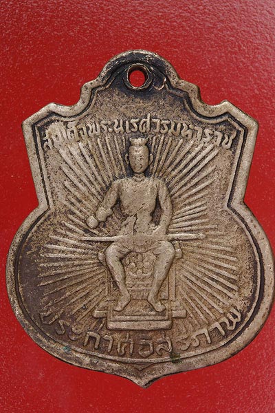 เหรียญสมเด็จพระนเรศวร ประกาศอิสรภาพ ปี 2507