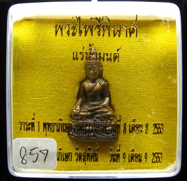 **พระไพรีพินาศ แช่น้ำมนต์ ปลุกเศก 2 วาระ หมายเลข 857 เคาะเดียวแดง**