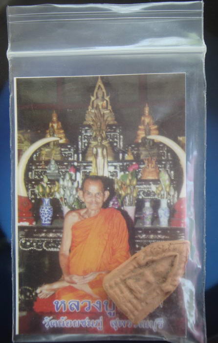 พระพิมพ์ขุนแผนซุ้มเรือนแก้ว ปี2506 หลวงปู่นาม วัดน้อยชมภู่ สุพรรณบุรี (หลวงปู่จารหมึกให้)