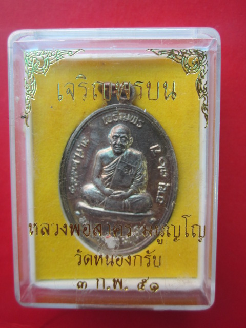 เหรียญ "เจริญพรบน" หลวงพ่อสาคร  วัดหนองกรับ นวะแก่เงิน