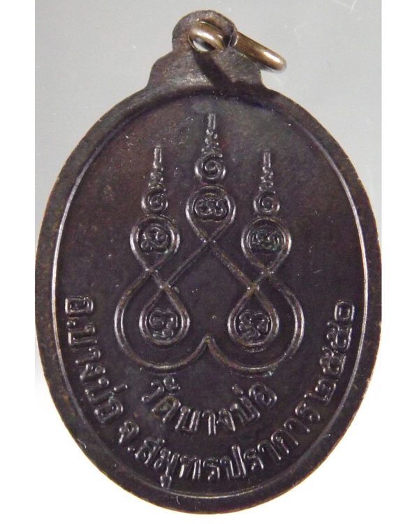 เหรียญนั่งเสือหลวงพ่อชาญวัดบางบ่อ ปี๒๕๕๐((((((เคาะเดียว))))))