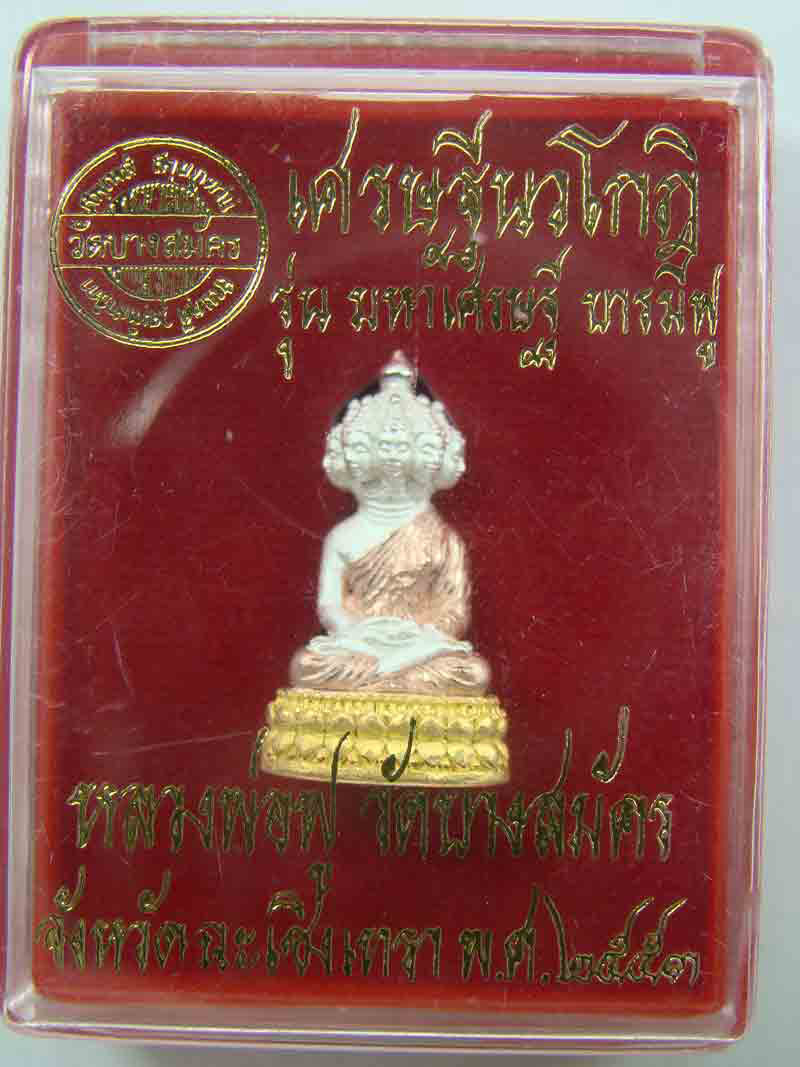 พระเศรษฐีนวโกฎิ รุ่นมหาเศรษฐีฟู บารมีฟู หลวงพ่อฟู วัดบางสมัคร ฉะเชิงเทราฯ ตอกโค๊ตดอกจันทร์ และหมายเล
