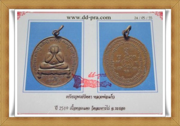 เหรียญปิดตาหลวงปู่แก้ว วัดละหารไร่