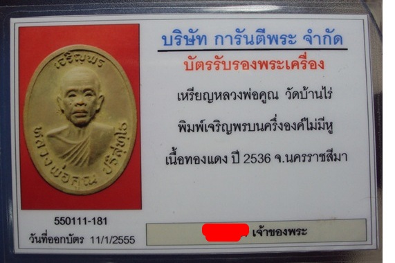 บัตรรับประกันพระแท้