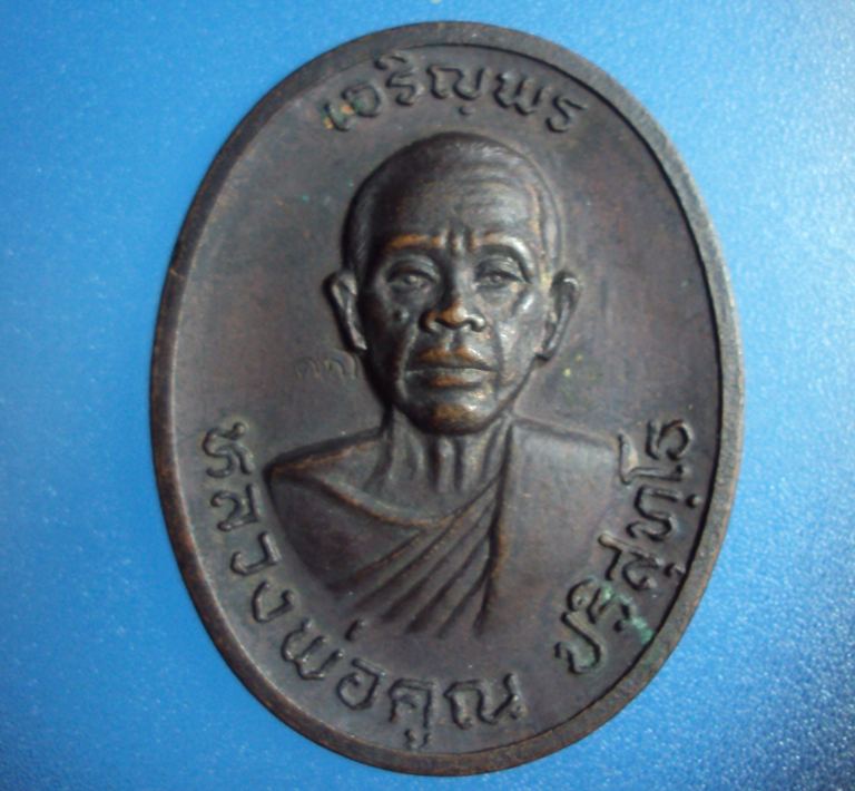 เหรียญหลวงพ่อคูณ วัดบ้านไร่ พิมพ์เจริญพรบนครึ่งองค์ไม่มีหู เนื้อทองแดง ปี2536  พร้อมบัตรรับรอง
