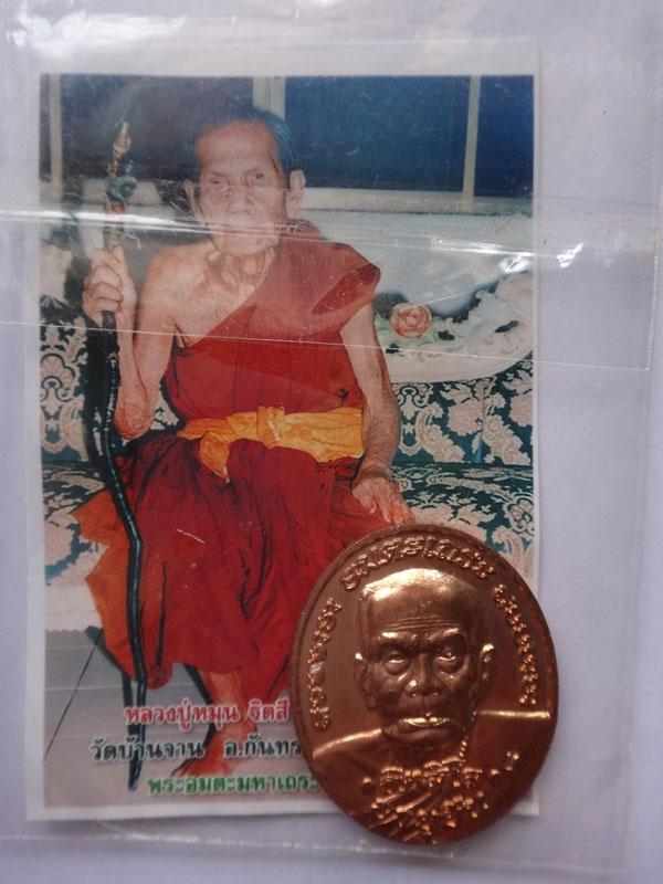เหรียญอายุยืน หลวงปู่หมุน ฐิตสีโล เคาะเดียวครับ