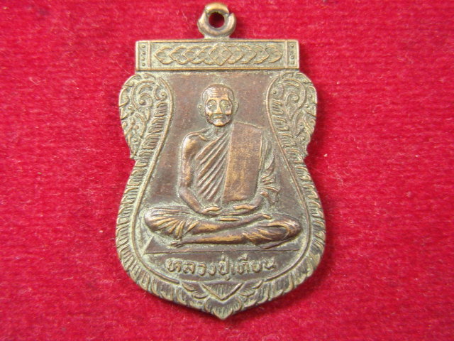 "จ่าสันต์" แดงเคาะเดียว/เหรียญหลวงปู่เทียน ปี ๒๕๒๒