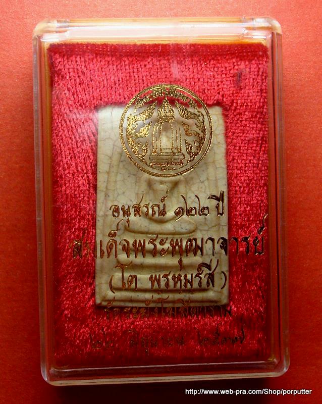 พระสมเด็จ วัดระฆัง รุ่นอนุสรณ์ 122 ปี วัดระฆังโฆสิตาราม แตกลายงา สวยมาก