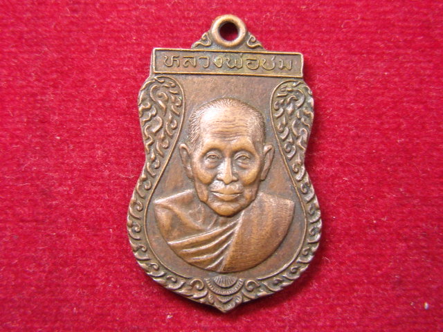 "จ่าสันต์" แดงเคาะเดียว/เหรียญหลวงพ่อชม รุ่นซ่อมอุโบสถ วัดท่าไทร  สุราษฎร์ธานี  