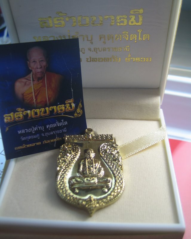 หลวงปู่คำบุ วัดกุดชมภู จ.อุบลราชธานี รุ่น สร้างบารมี แคล้วคลาด ปลอดภัย ร่ำรวย