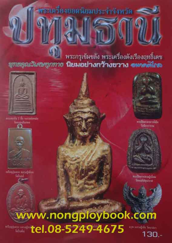 หนังสือพระเครื่องยอดนิยมประจำจังหวัดปทุมธานี