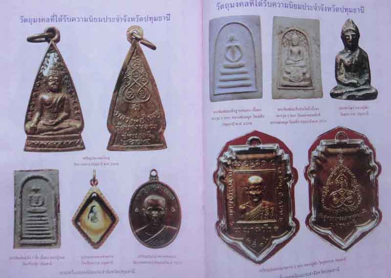 หนังสือพระเครื่องยอดนิยมประจำจังหวัดปทุมธานี